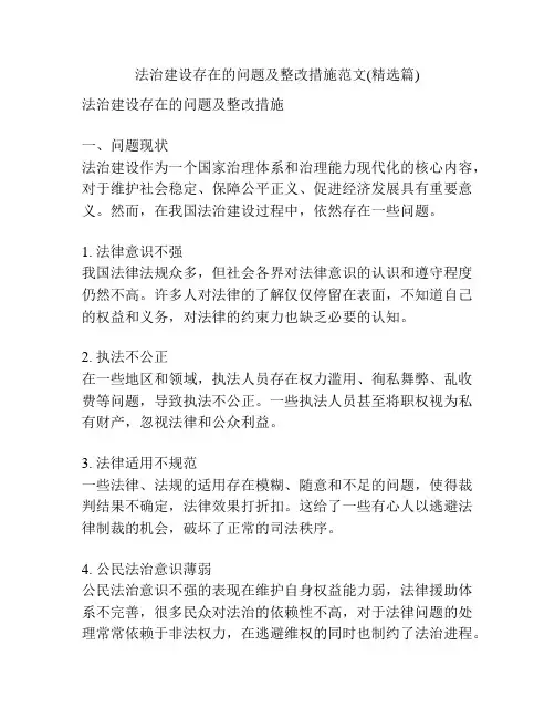 法治建设存在的问题及整改措施范文(精选篇)
