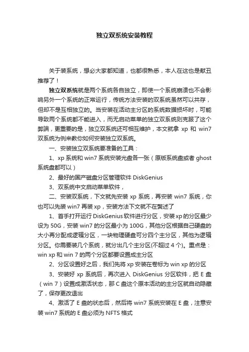 独立双系统安装教程