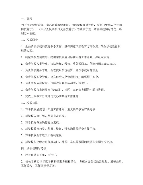 小学校长负责制管理制度