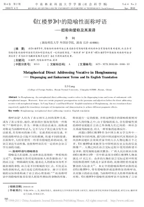 _红楼梦_中的隐喻性面称呼语_贬称和爱称及其英译