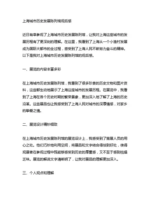 上海城市历史发展陈列馆观后感500字