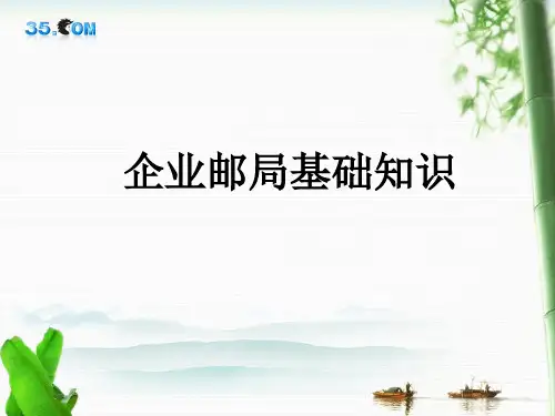 企业邮局基础知识-新人培训PPT资料52页
