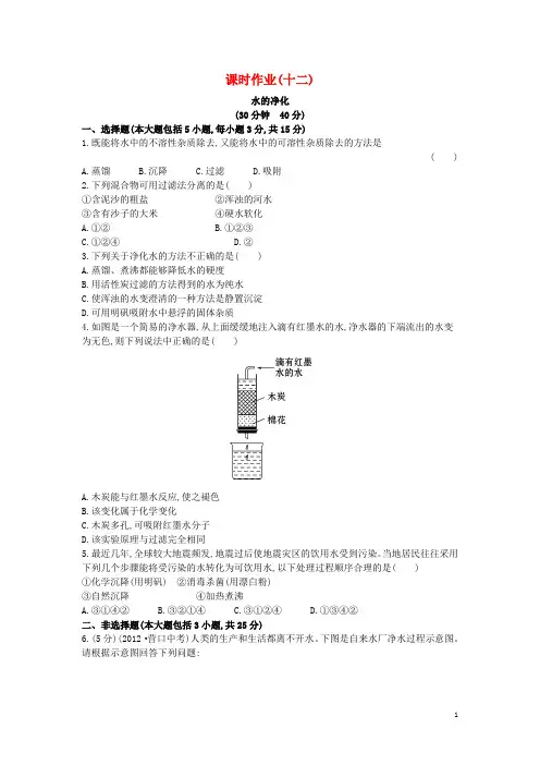 九年级化学上册 课时作业(十二)第四单元 课题2 水的净化(含解析)(新版)新人教版