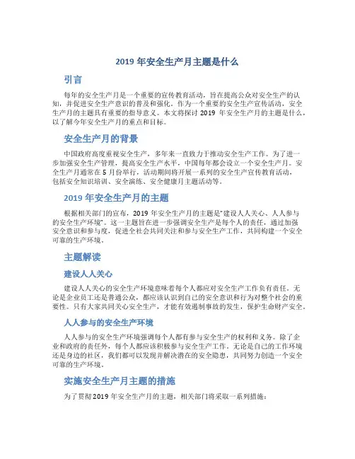 2019年安全生产月主题是什么