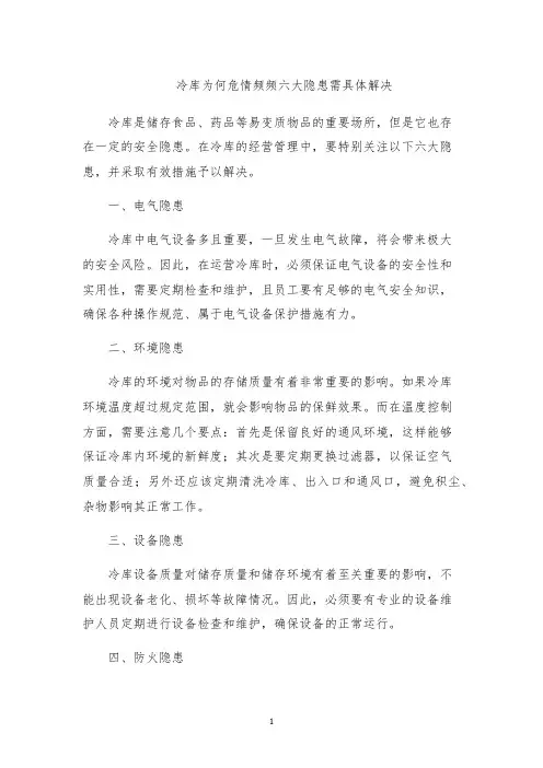 冷库为何危情频频六大隐患需具体解决