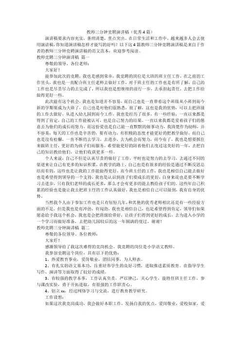 教师三分钟竞聘演讲稿(优秀4篇)
