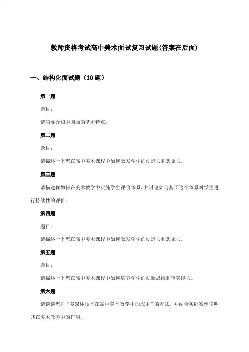 高中美术教师资格考试面试试题及答案指导