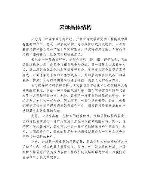 云母晶体结构
