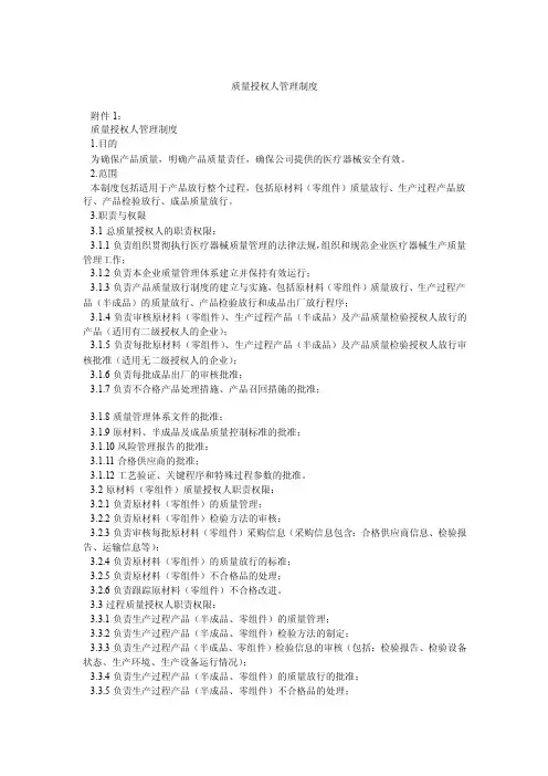 质量授权人管理制度