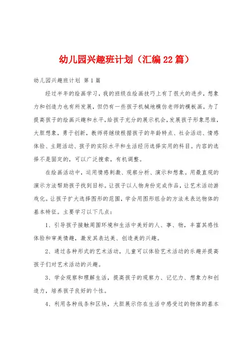 幼儿园兴趣班计划(汇编22篇)