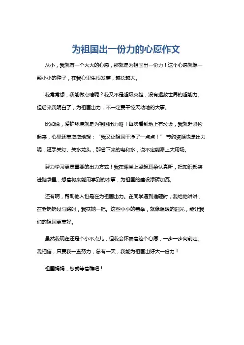 为祖国出一份力的心愿作文