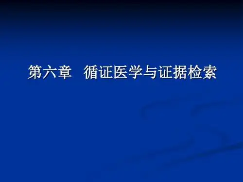 第六章 循证医学与证据检索 PPT课件