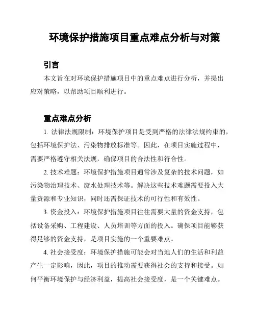 环境保护措施项目重点难点分析与对策