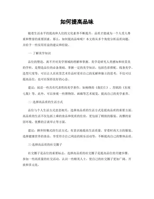 如何提高品味