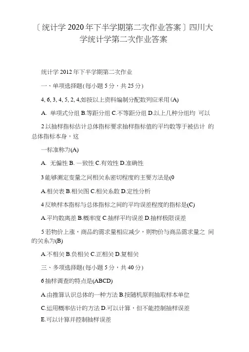 [统计学2020年下半学期第二次作业答案]四川大学统计学第二次作业答案