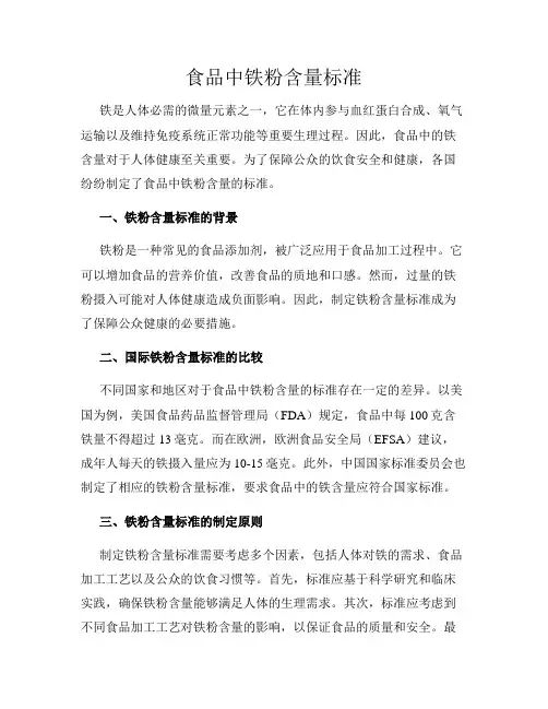 食品中铁粉含量标准