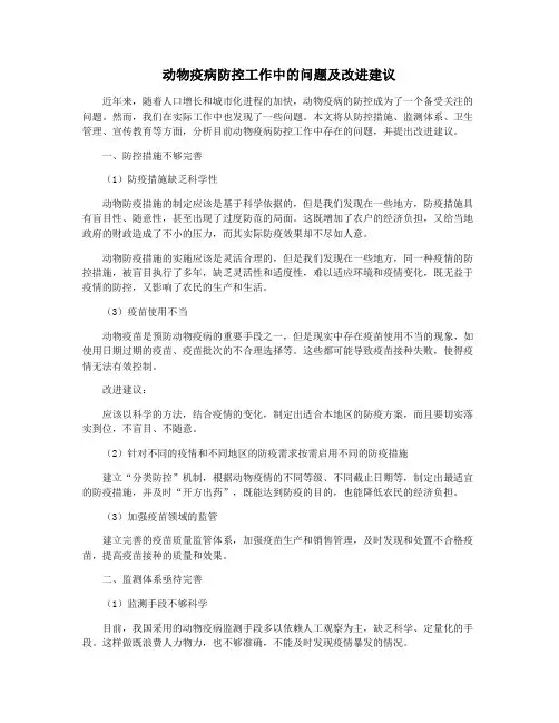 动物疫病防控工作中的问题及改进建议