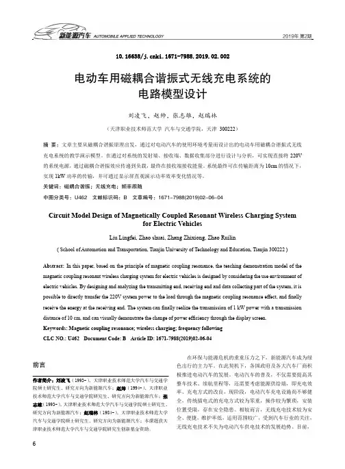 电动车用磁耦合谐振式无线充电系统的电路模型设计