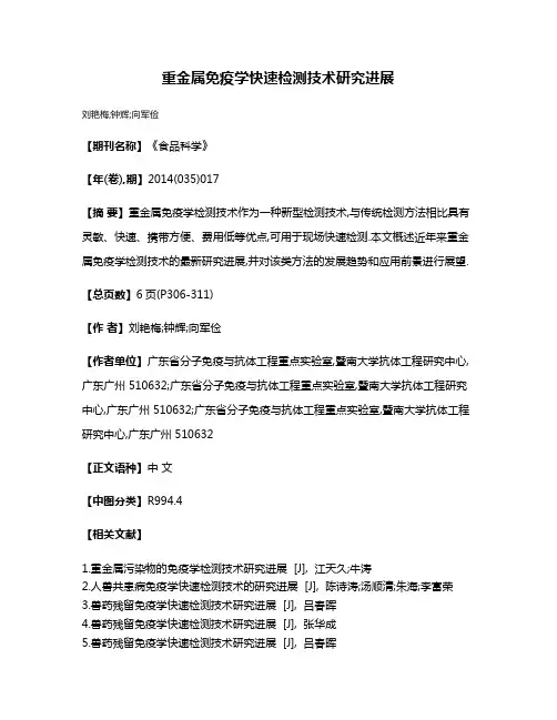 重金属免疫学快速检测技术研究进展