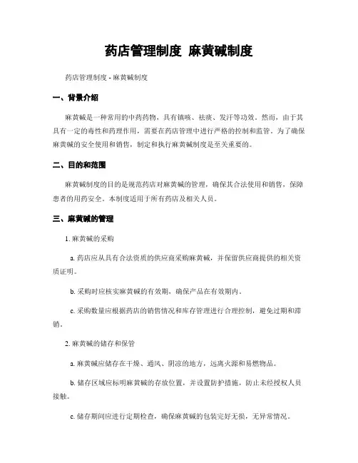 药店管理制度 麻黄碱制度