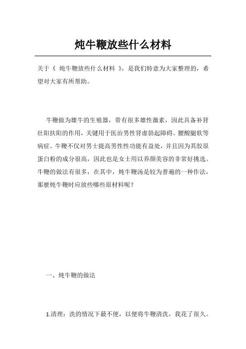 炖牛鞭放些什么材料