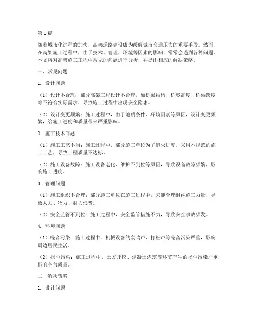 高架施工工程问题(3篇)