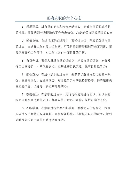 正确求职的六个心态