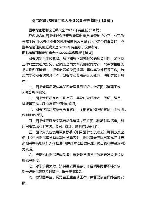 图书馆管理制度汇编大全2023年完整版（10篇）