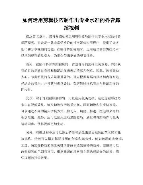 如何运用剪辑技巧制作出专业水准的抖音舞蹈视频