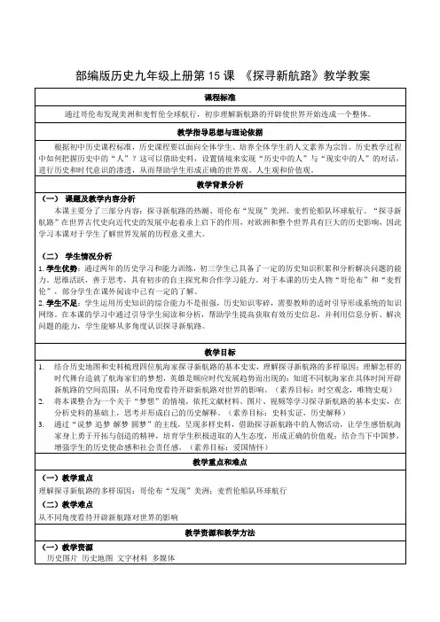 部编版历史九年级上册第15课 《探寻新航路》教学教案 