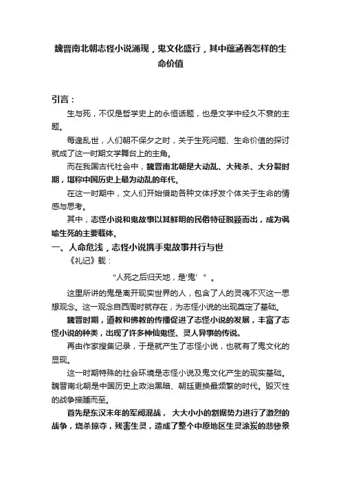 魏晋南北朝志怪小说涌现，鬼文化盛行，其中蕴涵着怎样的生命价值