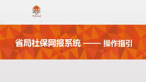 社保网报系统操作指引