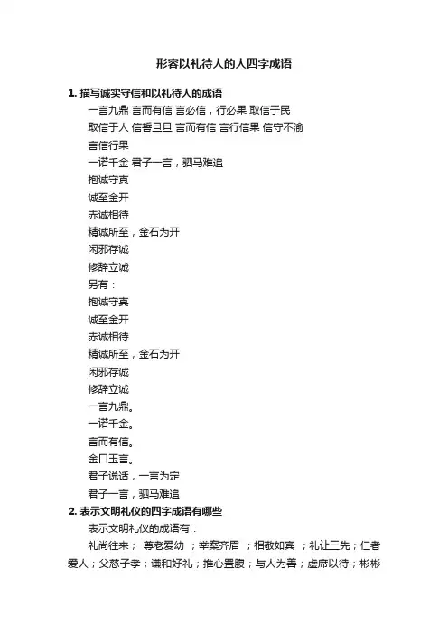 形容以礼待人的人四字成语