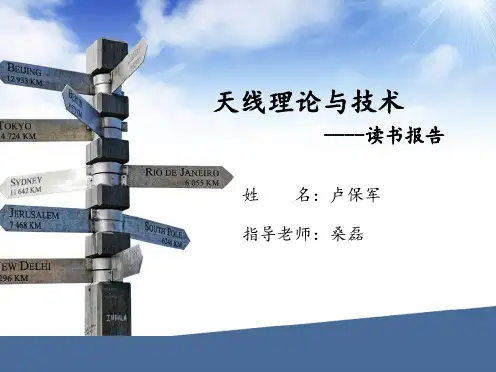 天线理论与技术读书报告----卢保军