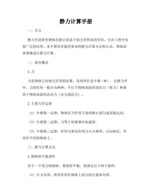 静力计算手册