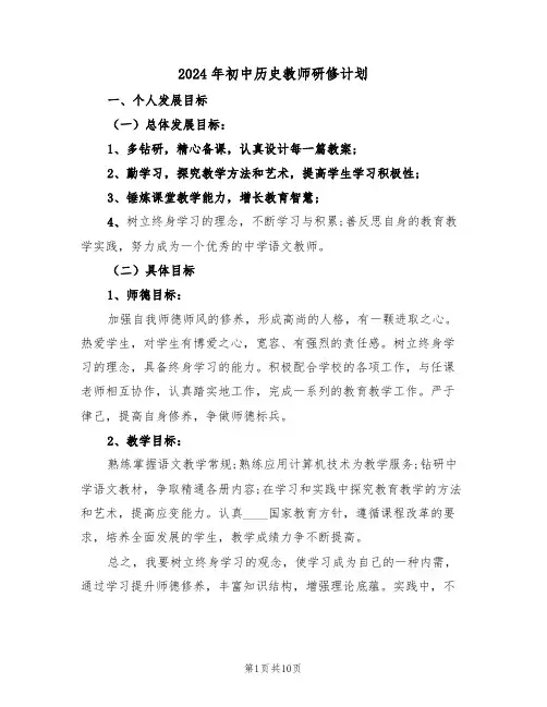 2024年初中历史教师研修计划(3篇)
