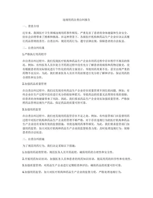 违规用药自查自纠报告