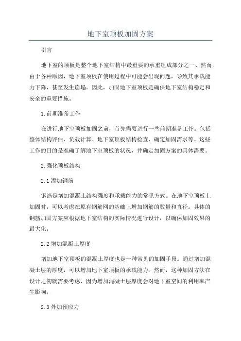 地下室顶板加固方案