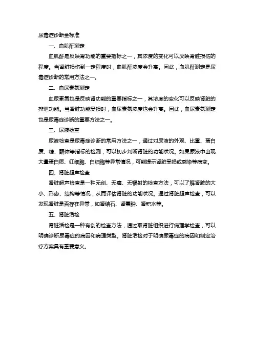 尿毒症诊断金标准