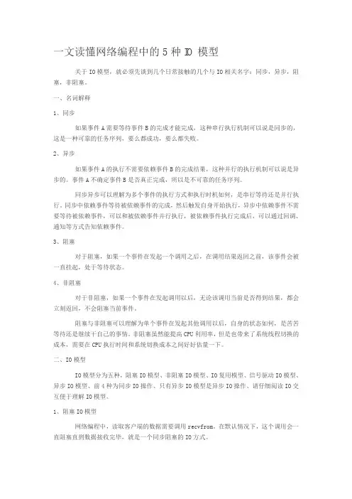 一文读懂网络编程中的5种IO模型