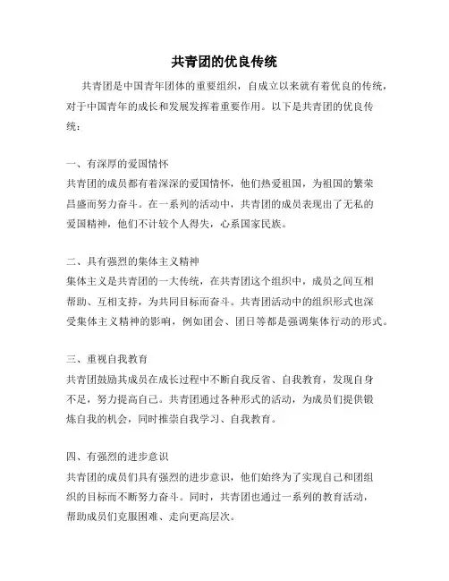 共青团的优良传统