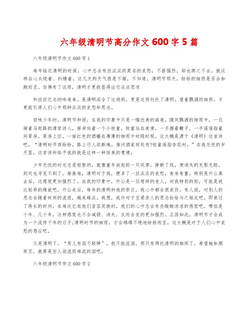 六年级清明节高分作文600字5篇