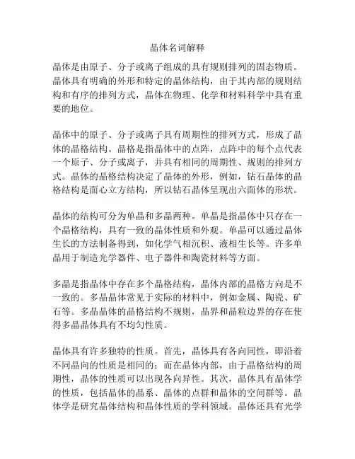 晶体名词解释