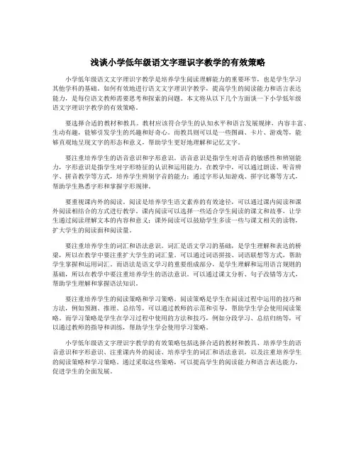 浅谈小学低年级语文字理识字教学的有效策略