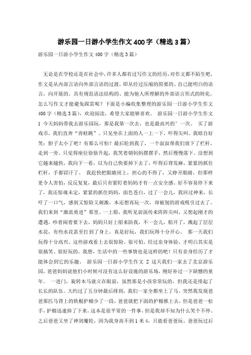 游乐园一日游小学生作文400字(精选3篇)