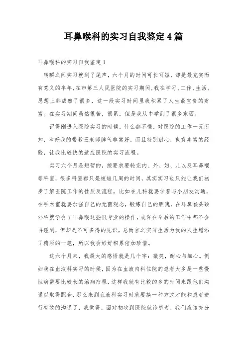 耳鼻喉科的实习自我鉴定4篇