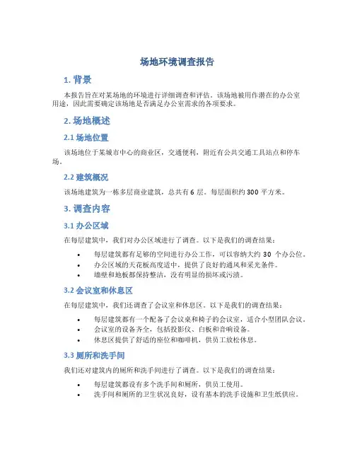 场地环境调查报告