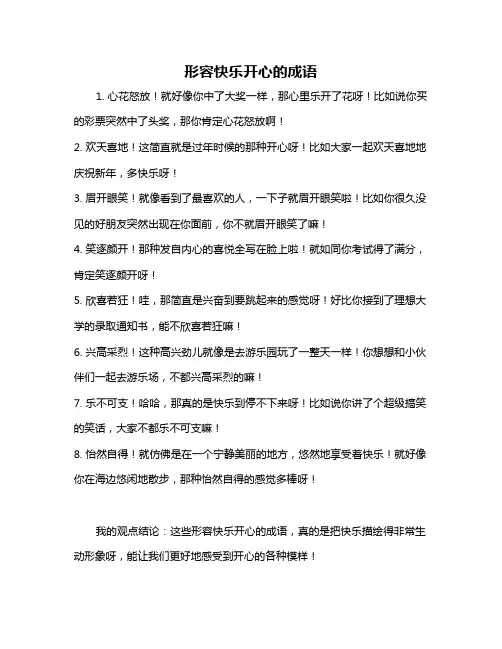 形容快乐开心的成语