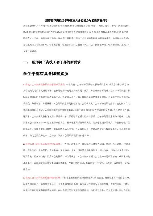 关于新形势下高校团学干部应具备的能力与素质调查问卷