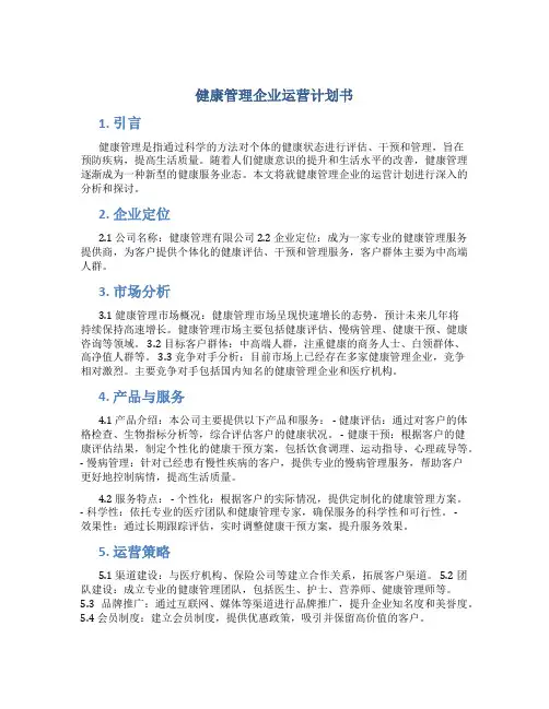 健康管理企业运营计划书